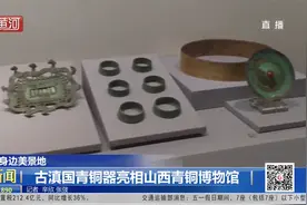 【打卡身边美景地】古滇国青铜器亮相山西青铜博物馆_视频封面