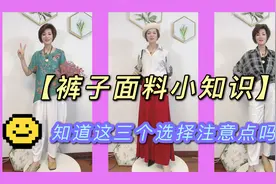 这个季节的裤子要选什么面料更舒服呢？你只需要知道这三个注意点视频封面