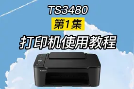 打印机使用教程/TS3480第1集视频封面