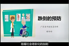 「视频科普」跌倒的预防视频封面