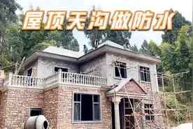 四川农村自建房，包工包料一千多一平，看看师傅做防水的技术怎样视频封面