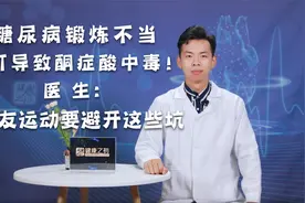 糖尿病锻炼不当，可导致酮症酸中毒！医生：糖友运动要避开这些坑视频封面