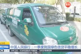 2019年第一季度我国绿色信贷余额9.23万亿元，较年初上涨4.3%视频封面