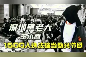 深圳最嚣张的黑老大王小西，独霸宝安十年，为抓他出动1500名警力视频封面