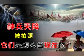 广东上空出现“天兵天将”，有人拍照认证了？他们是怎么出现的？视频封面