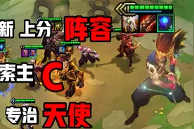 云顶S5亚索才是版本的神，7人口就能成型，专治肉盾铁骑天使视频封面