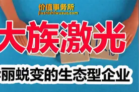 有望触底，超级大白马大族激光，华丽蜕变，生态型巨头即将诞生视频封面