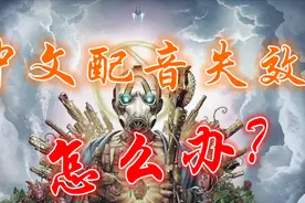 【无主之地3】DLC2中文配音失效？如何切换中文字幕及英文配音？视频封面