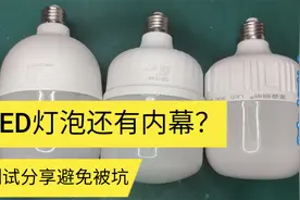 测试LED灯泡对比给大家看，买LED灯注意，你们相信一分钱一分货吗视频封面