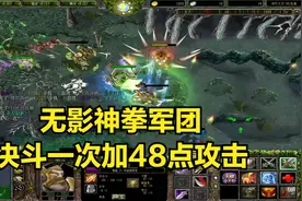 大神dota新模式：无影神拳军团，决斗一次加48点攻击！a8老师视频封面