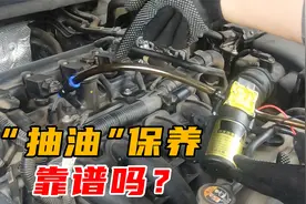 发动机抽油保养初体验，这几个细节要注意，真的很适合普通车主视频封面
