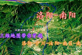 洛阳至南阳，洛阳-伊川-汝阳-南召-南阳，三维地图带你激情穿越！视频封面
