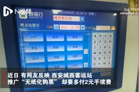 西安城西客运站无纸化购票需多付2元，市民：不该由旅客买单视频封面