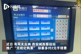 西安城西客运站无纸化购票需多付2元，市民：不该由旅客买单视频封面