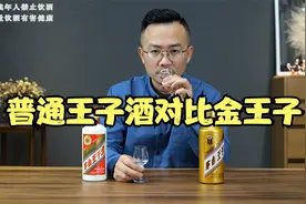 白酒测评：酱香型白酒，普通茅台王子酒对比茅台金王子