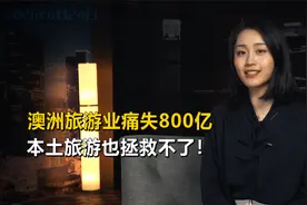 澳洲旅游业痛失800亿，本土旅游也拯救不了！视频封面