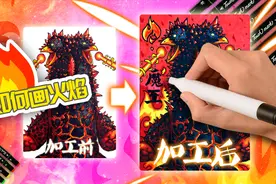 给火之魔王兽魔格庞顿画上帅气背景，简单几步教你画出火焰效果视频封面