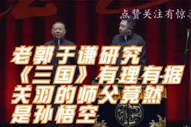 爆笑相声：老郭于谦研究《三国》有理有据关羽的师父竟然是孙悟空视频封面