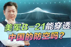 美军B-21新型轰炸机来了，真能穿透中国防空吗？分析之后放心了视频封面