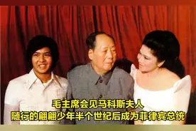 毛主席会见马科斯夫人，随行的翩翩少年半个世纪后成为菲律宾总统视频封面