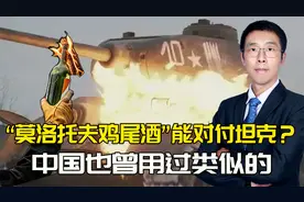 俄乌冲突中，“莫洛托夫鸡尾酒”被广泛使用，芬兰曾想尽脑汁研究视频封面