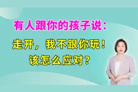 孩子被拒绝：“走开，我不跟你玩！” 4招让娃成为社交小达人视频封面