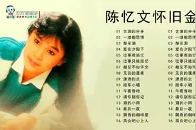 16首台湾歌手陈艺文怀旧金曲精选《含泪的分手》