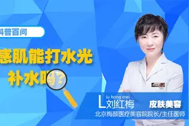 打水光有哪些注意事项？敏感肌可以打水光针吗？视频封面