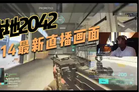 战地2042，8月14日，22分钟，陆战，打飞机，最新A测直播录像画面视频封面
