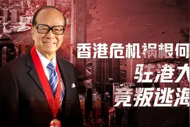 香港大逆转（一）：驻港大员沦为李嘉诚白手套，危机种子早已深埋视频封面