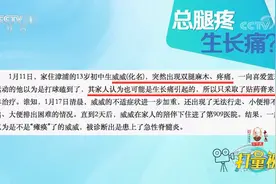 孩子总腿疼，不一定是“生长痛”，还可能与这些疾病有关|生活圈视频封面