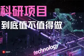 科研项目，到底值不值得做？视频封面