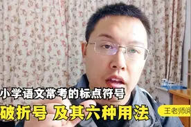 破折号是中小学语文考试常考的标点符号，详细讲解它的六种用法视频封面