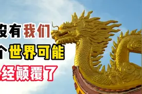 如果没有我们，这个世界可能已经颠覆了视频封面