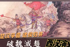 彭城大战兵败魏豹反汉，韩信用兵魏国灭亡连环画西汉演义破魏灭赵视频封面