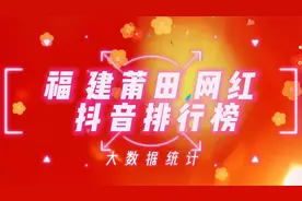 福建莆田网红抖音排行榜，这些网红你是否刷到过？视频封面