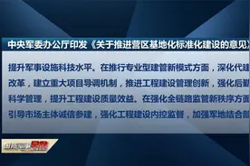 《关于推进营区基地化标准化建设的意见》印发视频封面