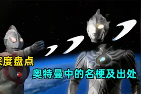 深度解析：奥特曼的名梗都有哪些？大古亡牌飞行员怎么来的？视频封面