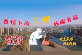 疫情下的兰州精准防控，梧桐苑小区居民核酸普筛全员阴性，解封了视频封面