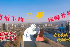 疫情下的兰州精准防控，梧桐苑小区居民核酸普筛全员阴性，解封了视频封面