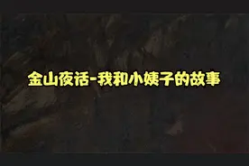 我和我老婆离婚，和小姨子在一起，大家怎么看视频封面