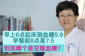早上6点起床测血糖5.9、早餐前8点是7.5，到底哪个是空腹血糖？视频封面