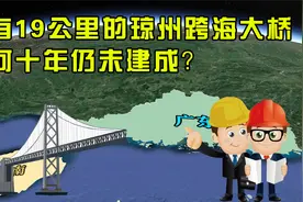 基建狂魔也遇难题？广东与海南仅隔19公里，为何跨海大桥十年未建视频封面