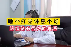 睡不好觉休息不好，跟情绪有很大的关系！