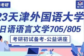 23天津外国语大学日语语言文学考研-直系学姐上岸经验-705/805视频封面