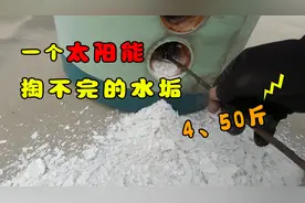 你家太阳能多久没清洗了？老师傅教你轻松除水垢，来看看效果视频封面