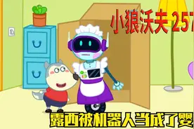 儿童动画：露西被机器人当成了婴儿，穿上纸尿裤，放进摇摇车视频封面