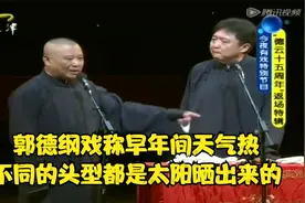 郭德纲戏称早年间天气热，不同的头型都是太阳晒出来的丨今夜有戏