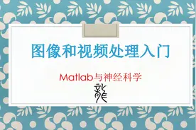 MATLAB图像和视频处理入门视频封面