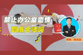 不允许员工办公室恋情，是否有法律依据？劳动法却是这样规定的！视频封面